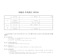 아파트주차관리계약서 아파트주차관리계약서